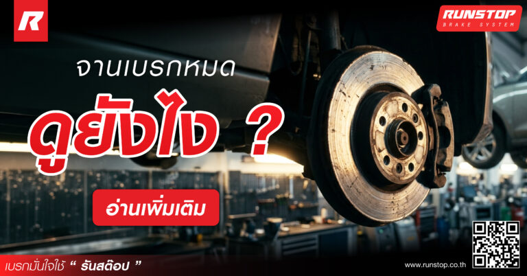 จานเบรกหมด ดูยังไง?