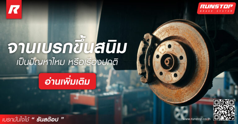 จานเบรกขึ้นสนิม เป็นเรื่องปกติไหม?