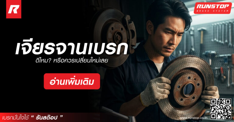 เจียรจานเบรก ดีไหม? หรือควรเปลี่ยนใหม่เลย