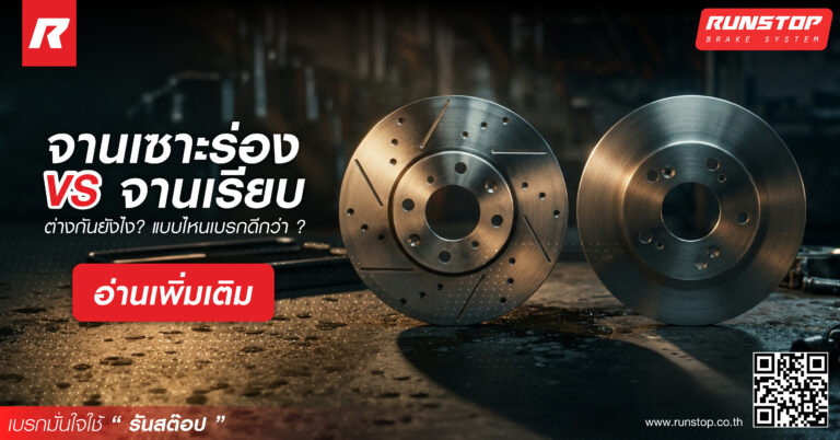 จานเบรกเซาะร่องต่างจากจานเรียบยังไง? แบบไหนเบรกดีกว่า?