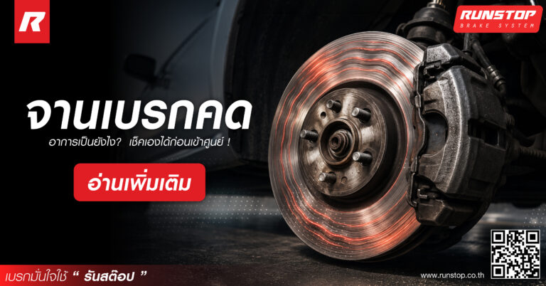 จานเบรกคด อาการเป็นยังไง? เช็กเองได้ก่อนเข้าศูนย์