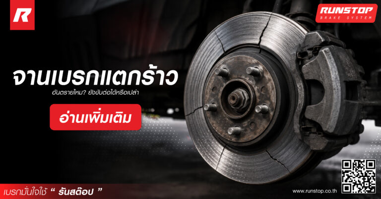 จานเบรกแตกร้าว อันตรายไหม? ยังขับต่อได้หรือไม่