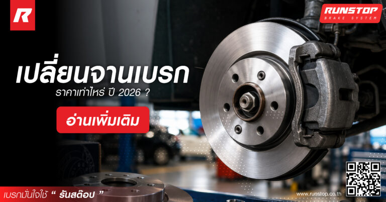 เปลี่ยนจานเบรกราคาเท่าไหร่ ปี2026 ?