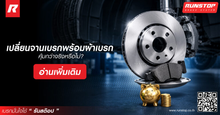 เปลี่ยนจานเบรกพร้อมผ้าเบรก คุ้มกว่าจริงหรือไม่?