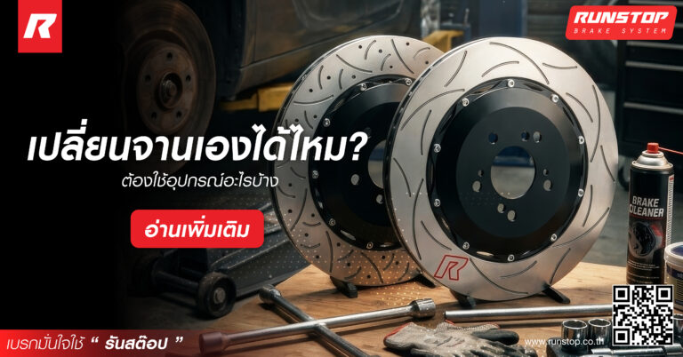 เปลี่ยนจานเบรกเองได้ไหม? ต้องใช้อุปกรณ์อะไรบ้าง