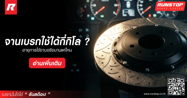 จานเบรกใช้ได้กี่กิโล? อายุการใช้งานจริงนานแค่ไหน