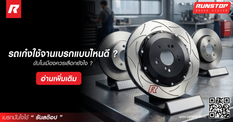 รถเก๋งใช้จานเบรกแบบไหนดี? ขับในเมืองควรเลือกยังไง