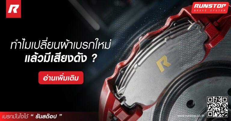 ทำไมเปลี่ยนผ้าเบรกใหม่แล้วมีเสียงดัง?