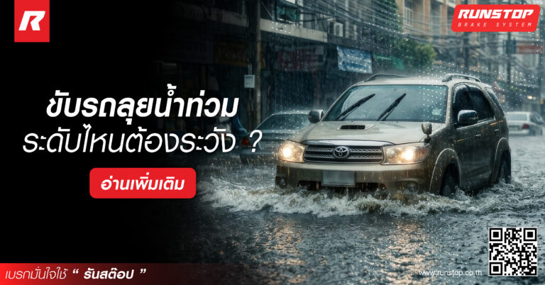 ขับรถลุยน้ำท่วม ระดับไหนต้องระวัง?