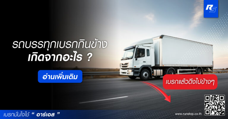 รถบรรทุกเบรกกินข้าง เกิดจากอะไร