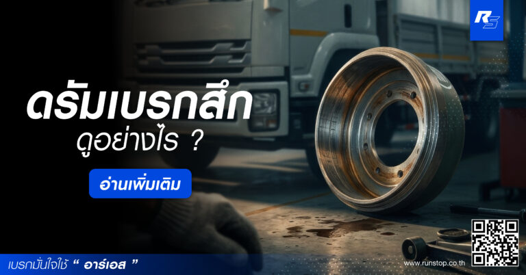 ดรัมเบรกสึก ดูอย่างไร ?